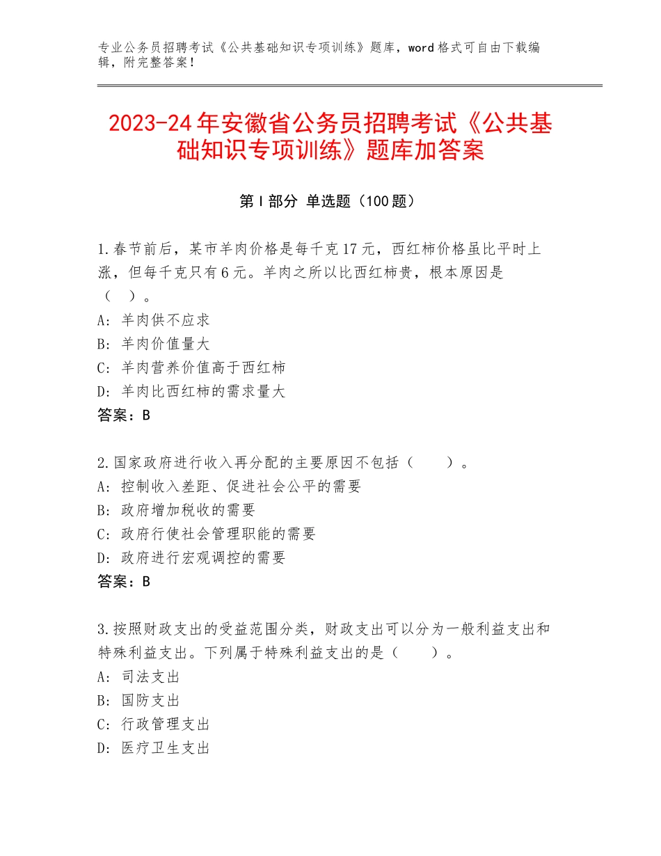2023-24年安徽省公务员招聘考试《公共基础知识专项训练》题库加答案_第1页