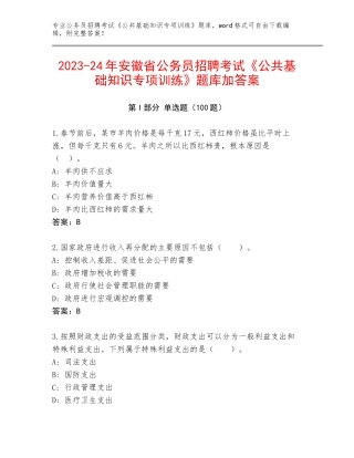 2023-24年安徽省公务员招聘考试《公共基础知识专项训练》题库加答案