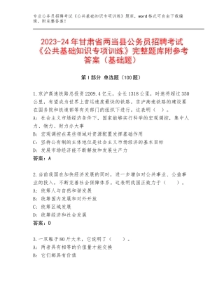 2023-24年甘肃省两当县公务员招聘考试《公共基础知识专项训练》完整题库附参考答案（基础题）