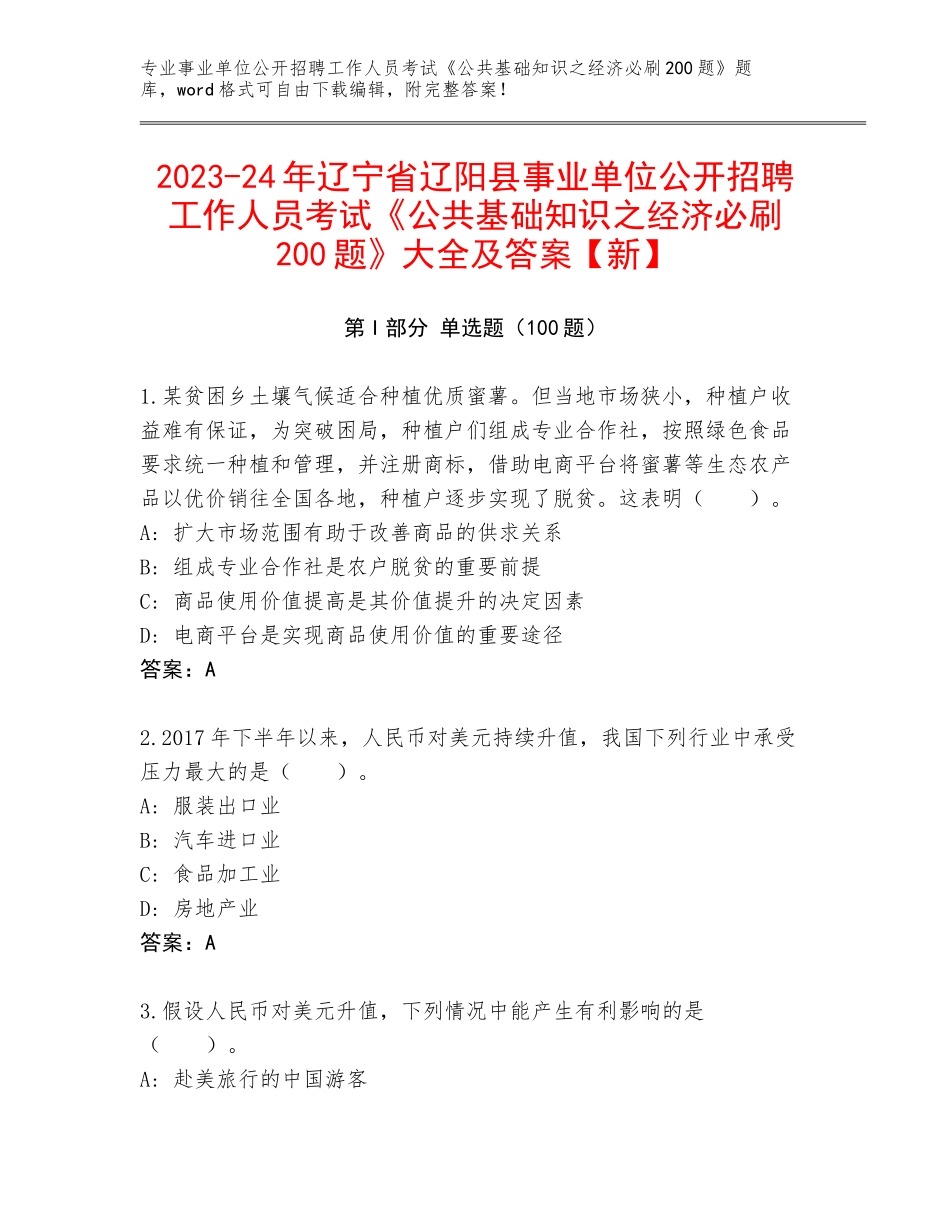 2023-24年辽宁省辽阳县事业单位公开招聘工作人员考试《公共基础知识之经济必刷200题》大全及答案【新】_第1页