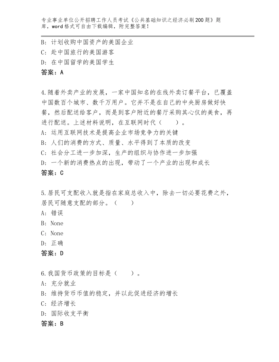 2023-24年辽宁省辽阳县事业单位公开招聘工作人员考试《公共基础知识之经济必刷200题》大全及答案【新】_第2页