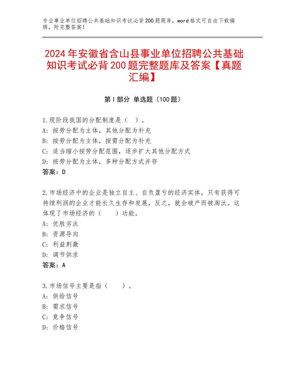 2024年安徽省含山县事业单位招聘公共基础知识考试必背200题完整题库及答案【真题汇编】_第1页