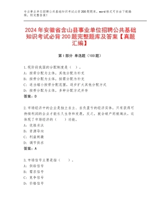 2024年安徽省含山县事业单位招聘公共基础知识考试必背200题完整题库及答案【真题汇编】
