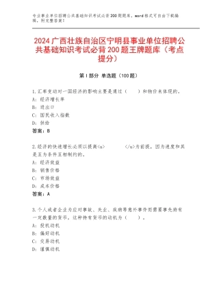 2024广西壮族自治区宁明县事业单位招聘公共基础知识考试必背200题王牌题库（考点提分）