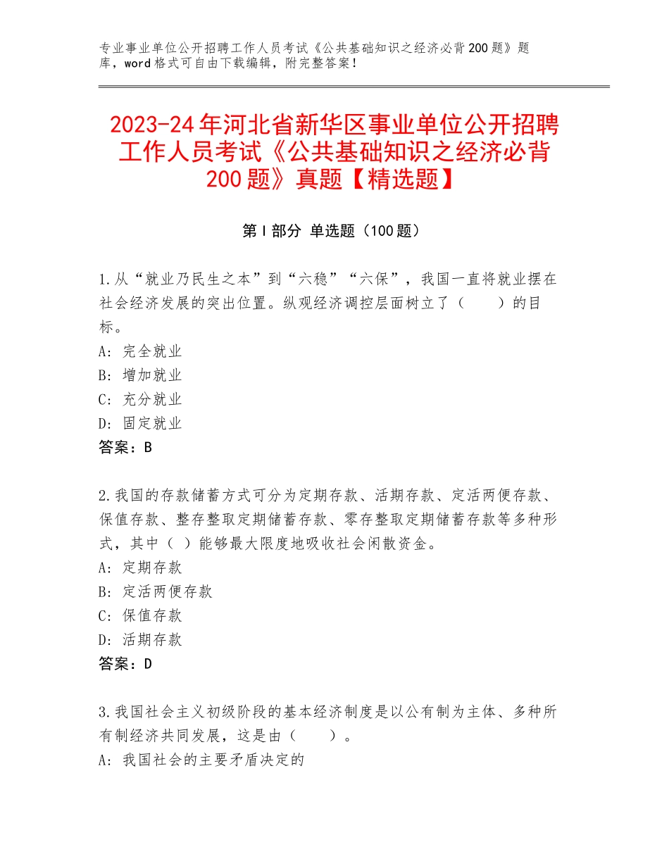 2023-24年河北省新华区事业单位公开招聘工作人员考试《公共基础知识之经济必背200题》真题【精选题】_第1页