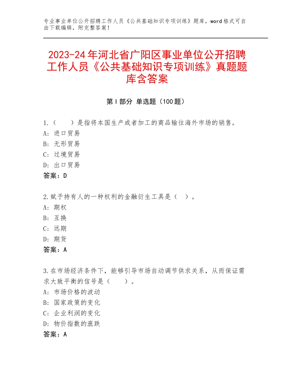 2023-24年河北省广阳区事业单位公开招聘工作人员《公共基础知识专项训练》真题题库含答案_第1页