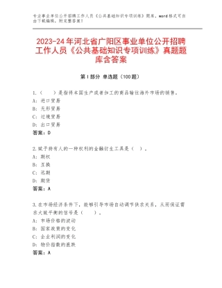 2023-24年河北省广阳区事业单位公开招聘工作人员《公共基础知识专项训练》真题题库含答案