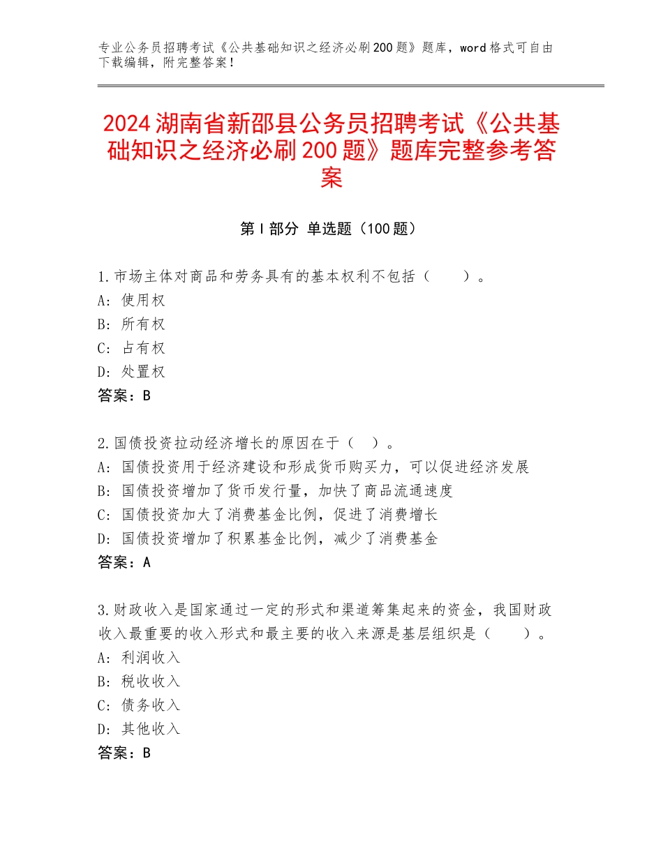 2024湖南省新邵县公务员招聘考试《公共基础知识之经济必刷200题》题库完整参考答案_第1页