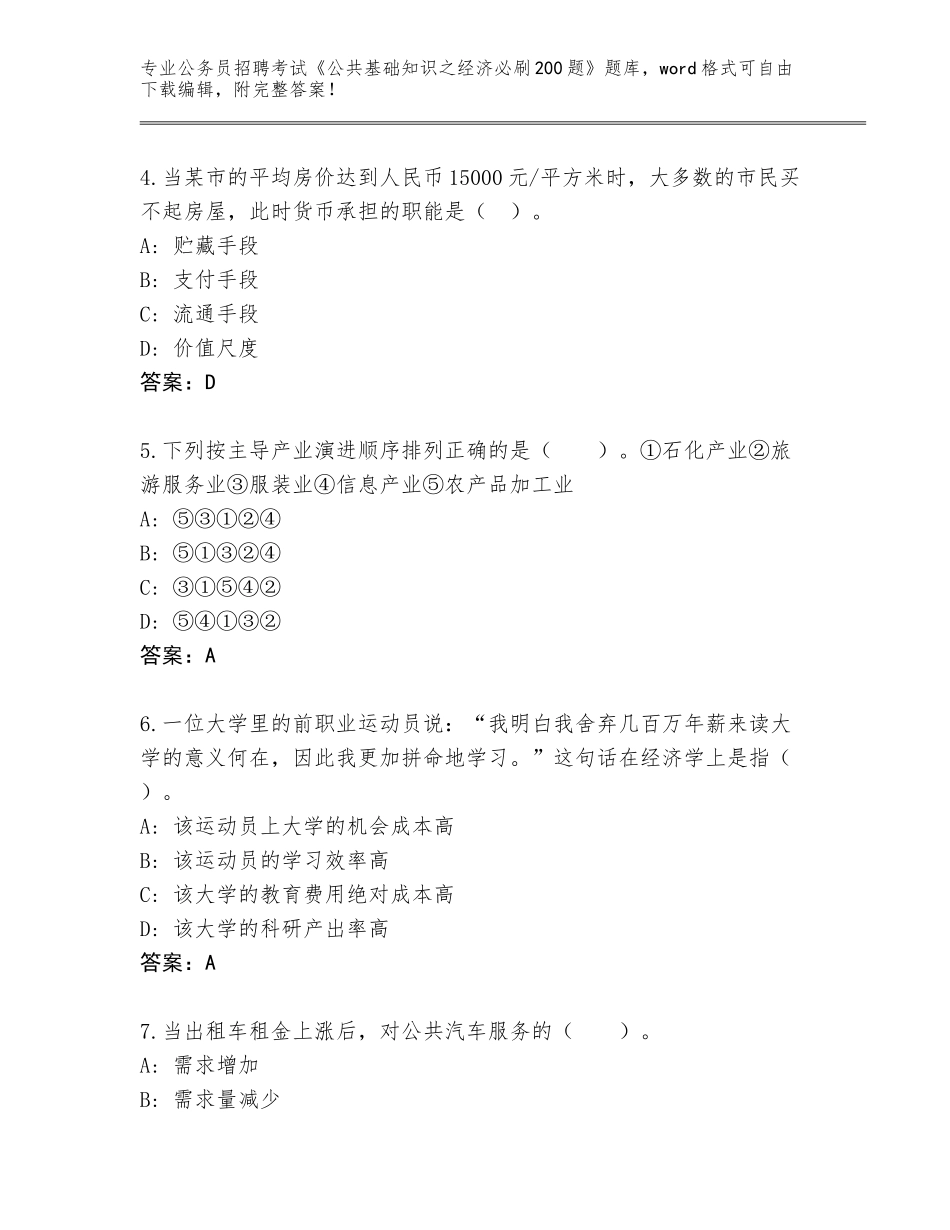 2024湖南省新邵县公务员招聘考试《公共基础知识之经济必刷200题》题库完整参考答案_第2页