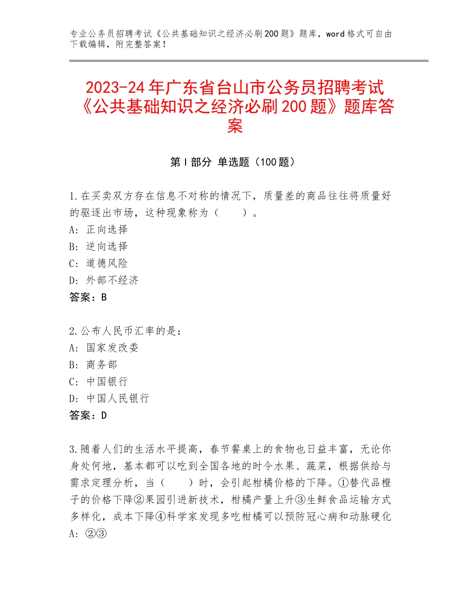 2023-24年广东省台山市公务员招聘考试《公共基础知识之经济必刷200题》题库答案_第1页