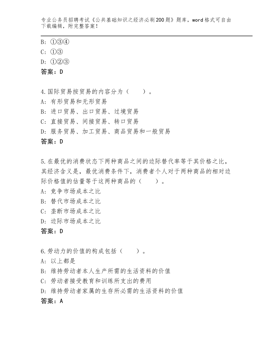 2023-24年广东省台山市公务员招聘考试《公共基础知识之经济必刷200题》题库答案_第2页