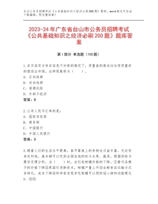 2023-24年广东省台山市公务员招聘考试《公共基础知识之经济必刷200题》题库答案