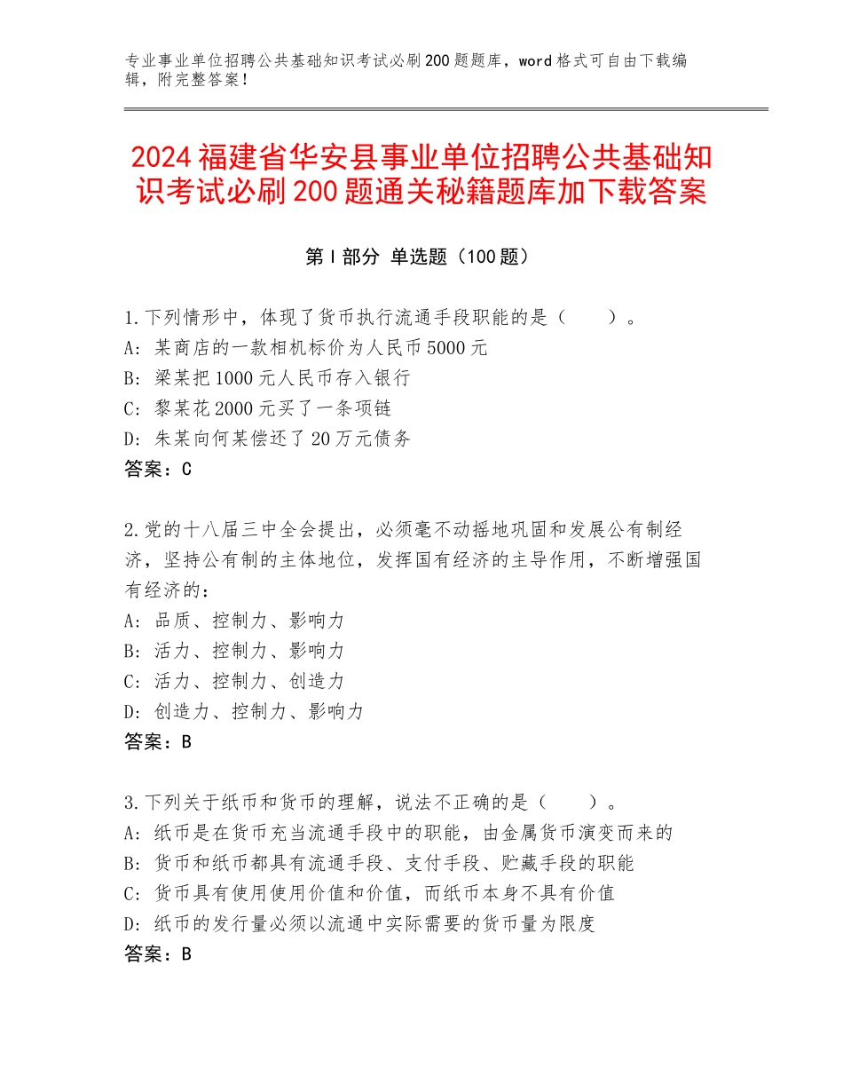 2024福建省华安县事业单位招聘公共基础知识考试必刷200题通关秘籍题库加下载答案_第1页