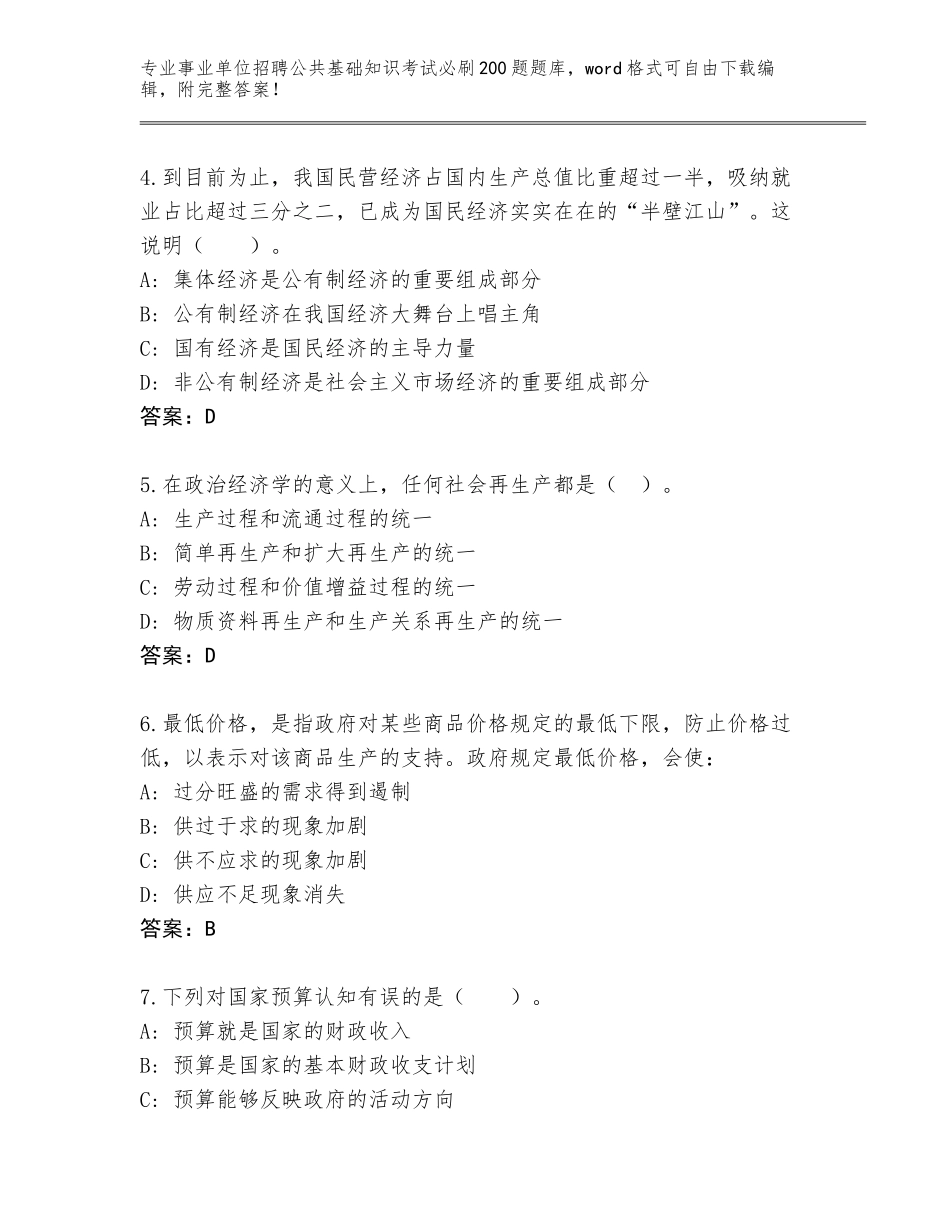 2024福建省华安县事业单位招聘公共基础知识考试必刷200题通关秘籍题库加下载答案_第2页