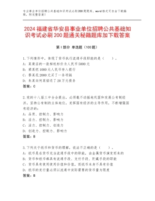 2024福建省华安县事业单位招聘公共基础知识考试必刷200题通关秘籍题库加下载答案