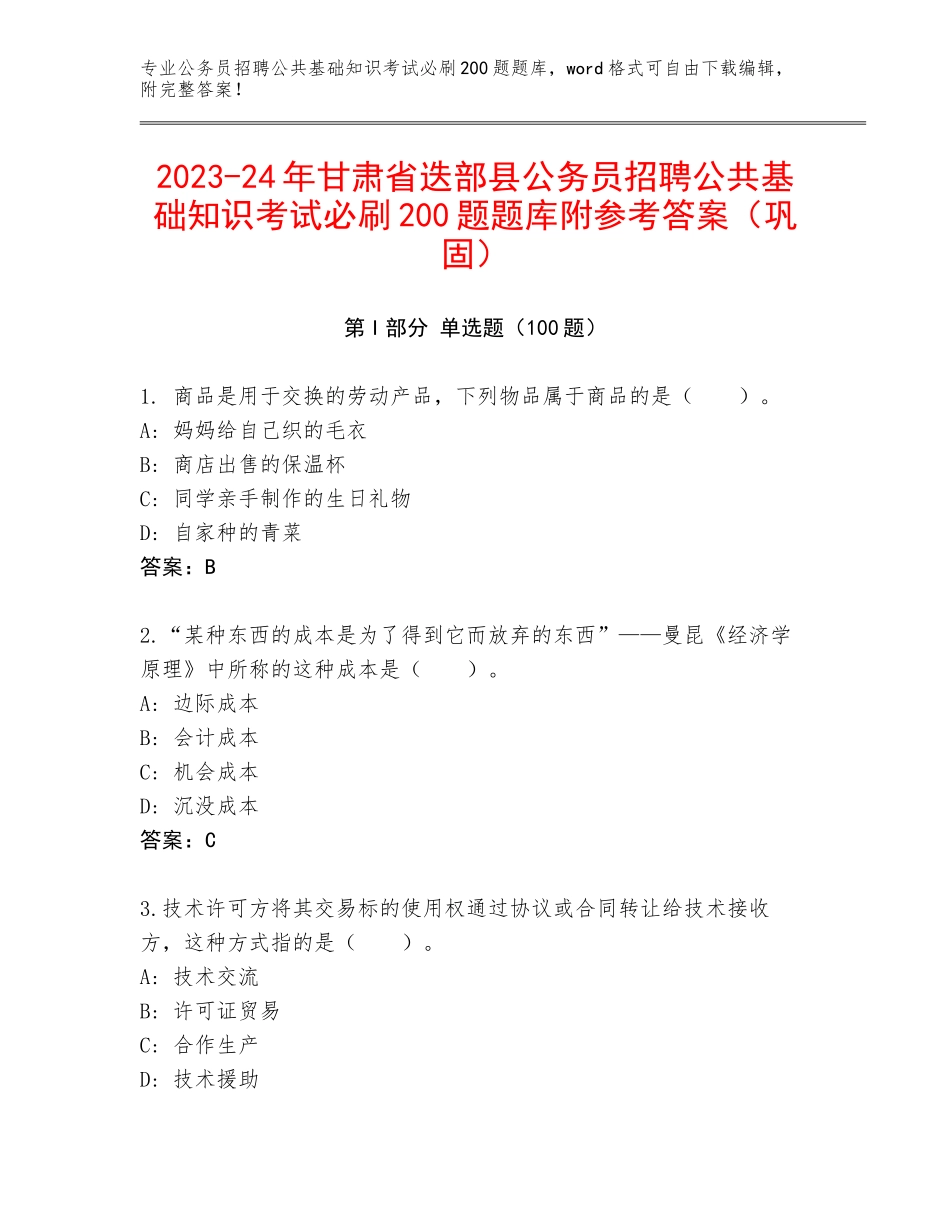 2023-24年甘肃省迭部县公务员招聘公共基础知识考试必刷200题题库附参考答案（巩固）_第1页