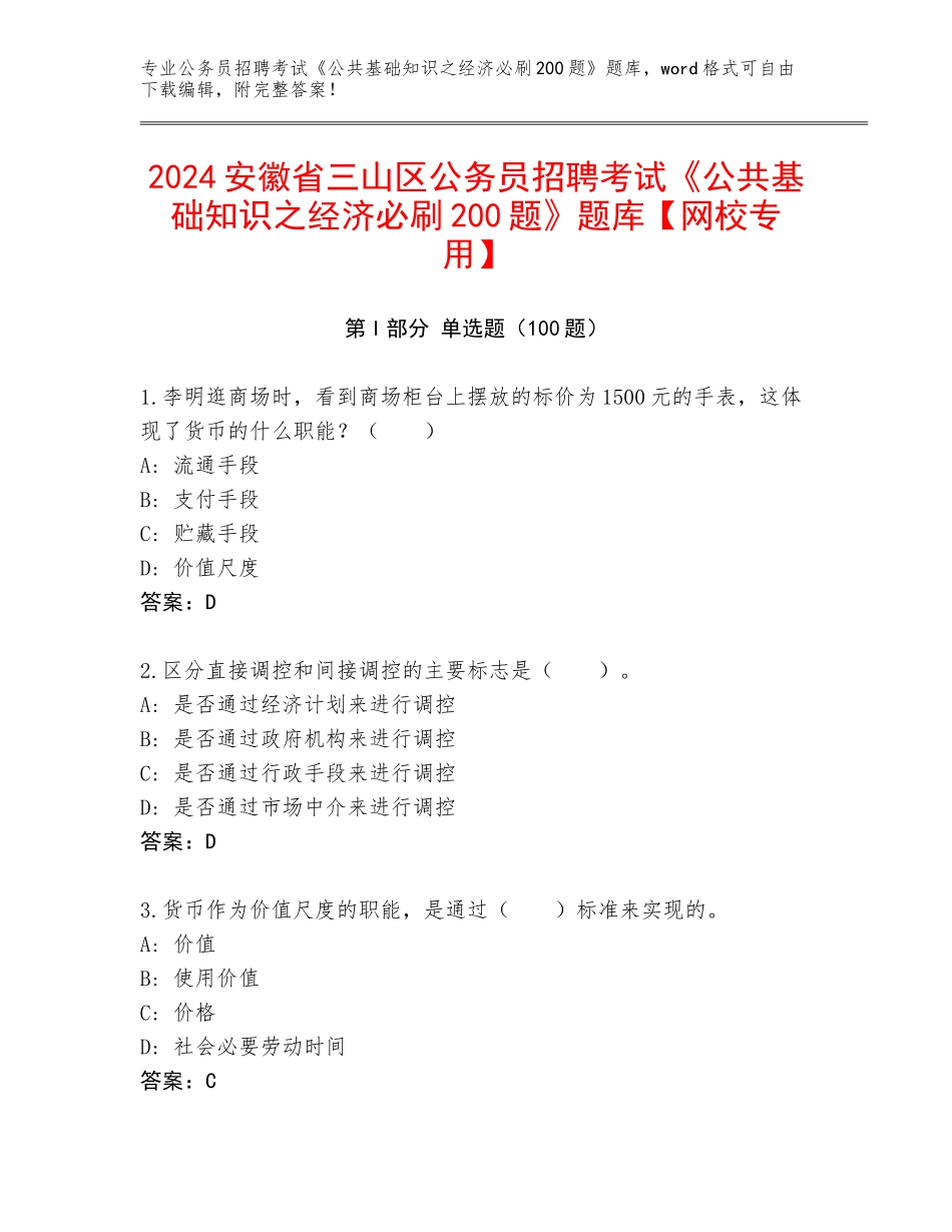 2024安徽省三山区公务员招聘考试《公共基础知识之经济必刷200题》题库【网校专用】_第1页