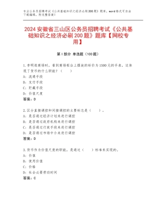 2024安徽省三山区公务员招聘考试《公共基础知识之经济必刷200题》题库【网校专用】