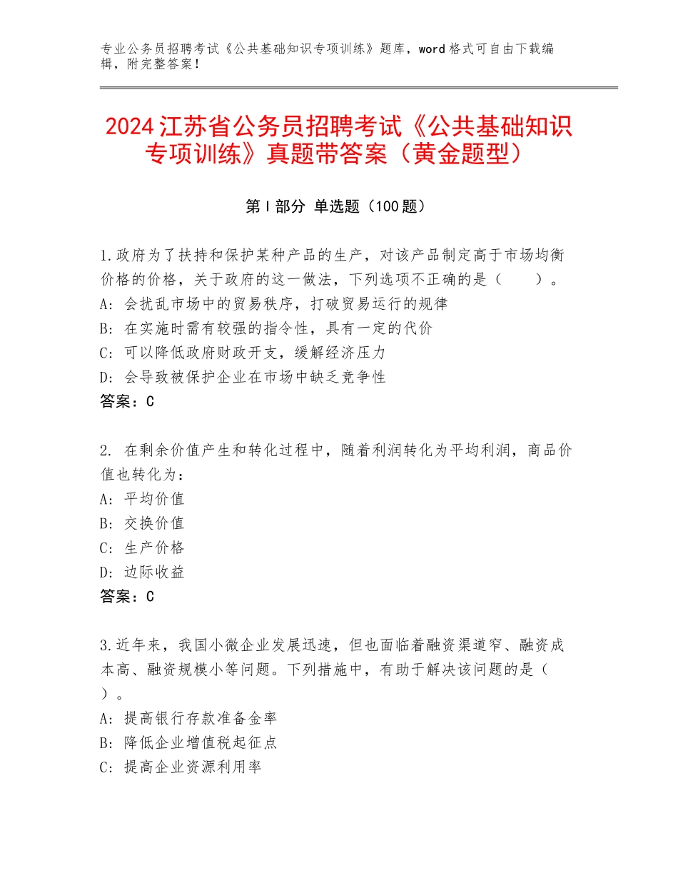 2024江苏省公务员招聘考试《公共基础知识专项训练》真题带答案（黄金题型）_第1页