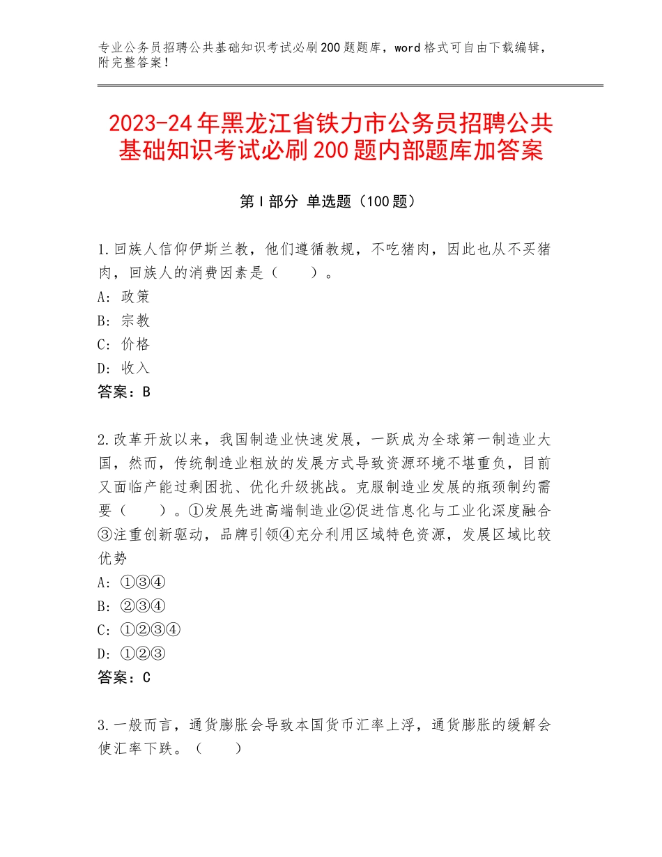 2023-24年黑龙江省铁力市公务员招聘公共基础知识考试必刷200题内部题库加答案_第1页