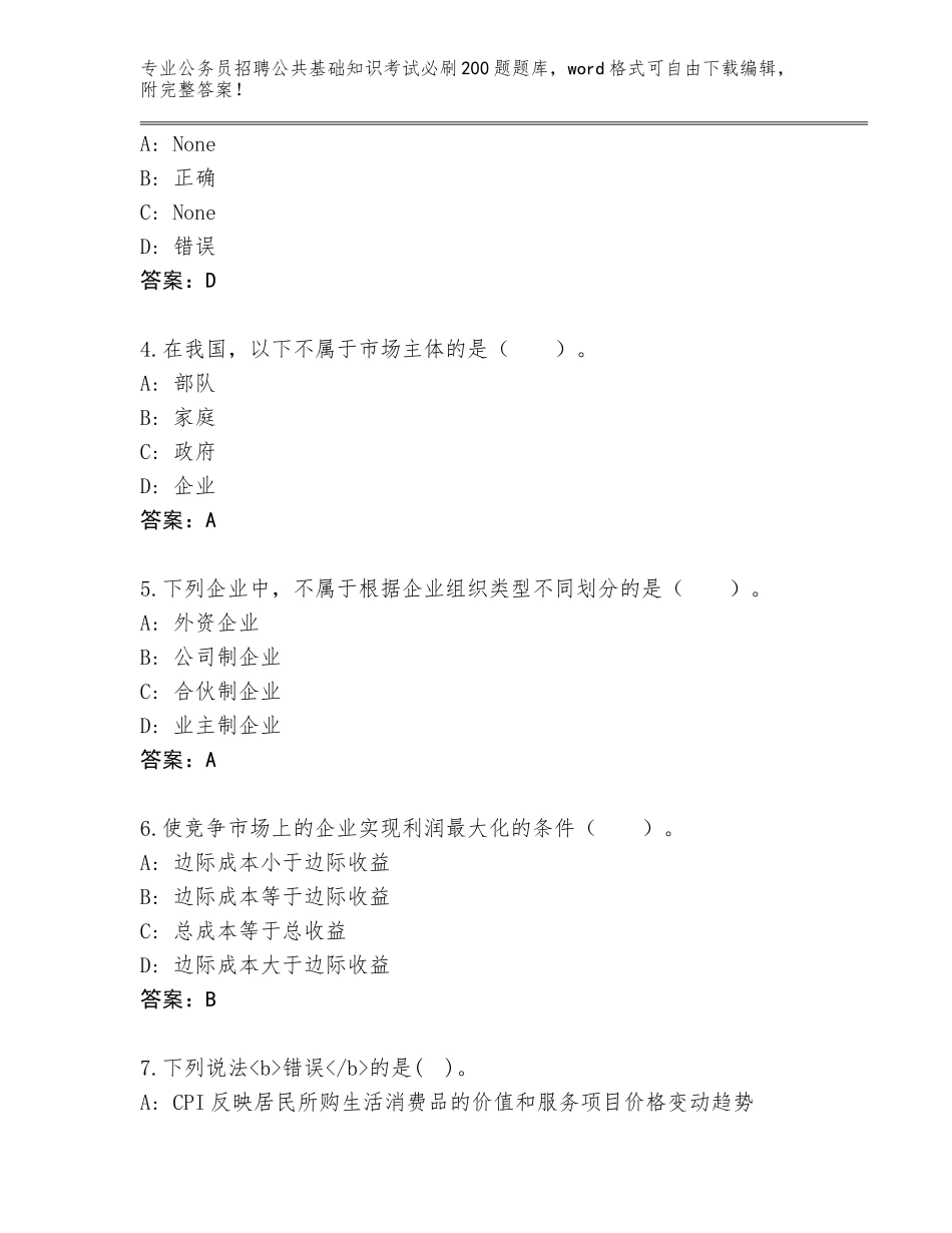 2023-24年黑龙江省铁力市公务员招聘公共基础知识考试必刷200题内部题库加答案_第2页