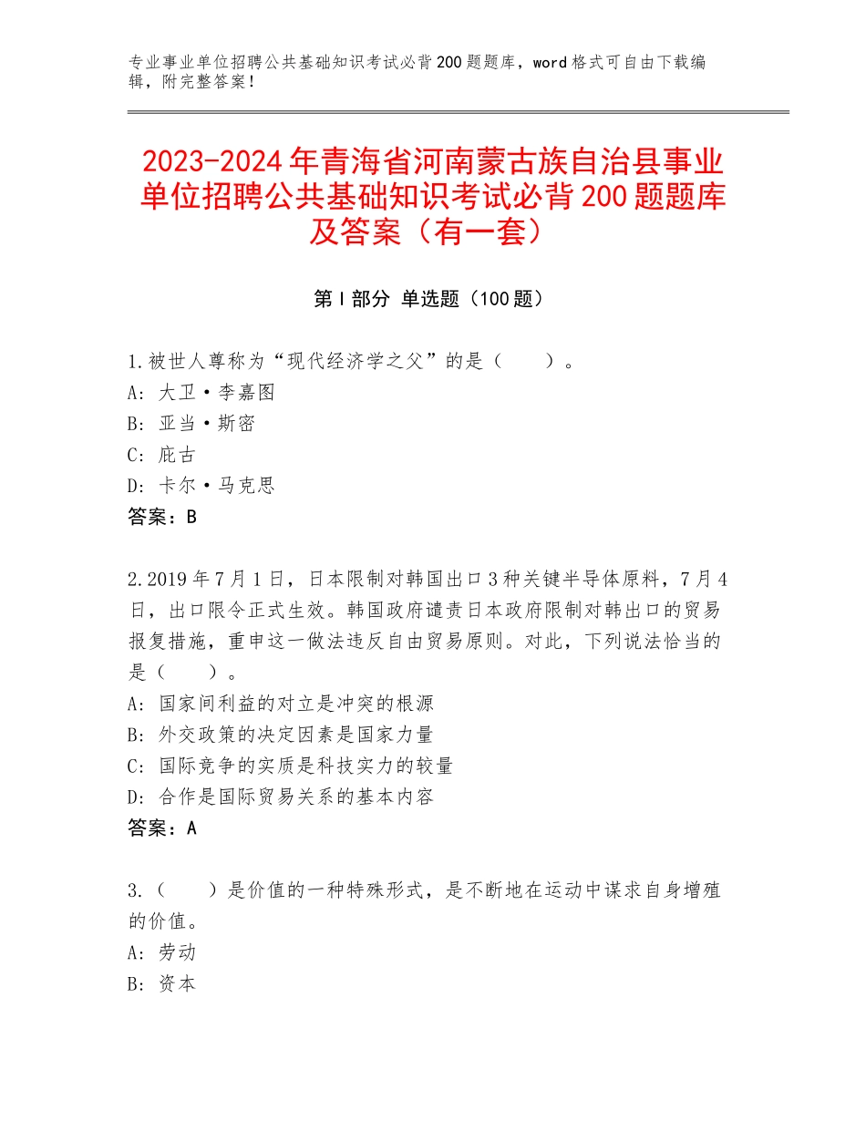 2023-2024年青海省河南蒙古族自治县事业单位招聘公共基础知识考试必背200题题库及答案（有一套）_第1页