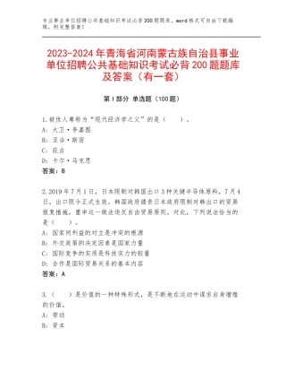 2023-2024年青海省河南蒙古族自治县事业单位招聘公共基础知识考试必背200题题库及答案（有一套）