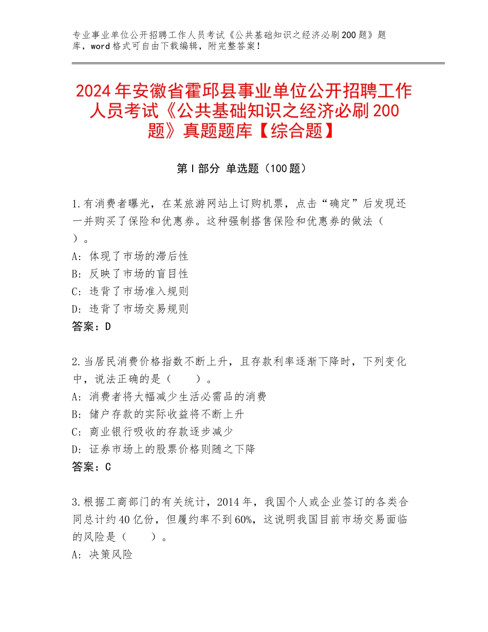 2024年安徽省霍邱县事业单位公开招聘工作人员考试《公共基础知识之经济必刷200题》真题题库【综合题】_第1页