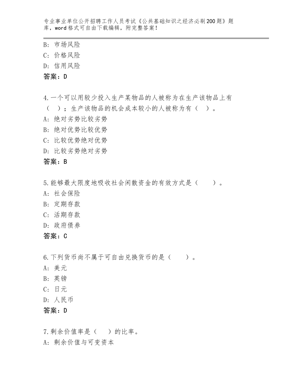 2024年安徽省霍邱县事业单位公开招聘工作人员考试《公共基础知识之经济必刷200题》真题题库【综合题】_第2页