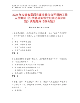 2024年安徽省霍邱县事业单位公开招聘工作人员考试《公共基础知识之经济必刷200题》真题题库【综合题】