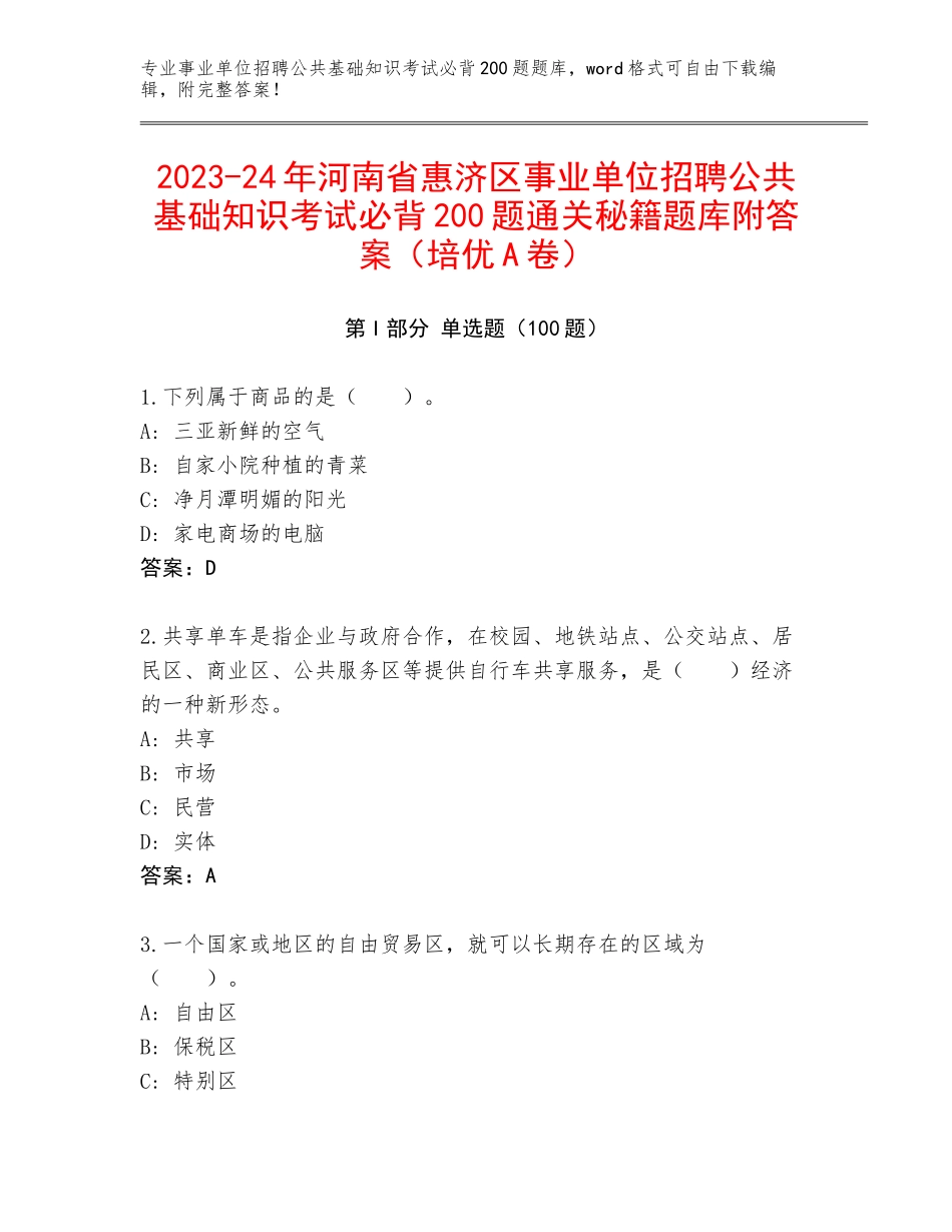 2023-24年河南省惠济区事业单位招聘公共基础知识考试必背200题通关秘籍题库附答案（培优A卷）_第1页