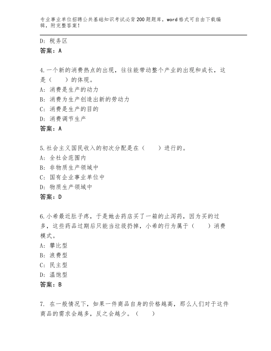 2023-24年河南省惠济区事业单位招聘公共基础知识考试必背200题通关秘籍题库附答案（培优A卷）_第2页