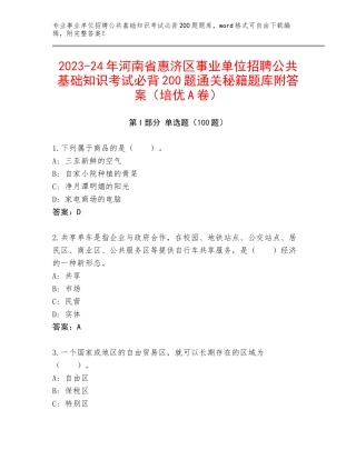 2023-24年河南省惠济区事业单位招聘公共基础知识考试必背200题通关秘籍题库附答案（培优A卷）