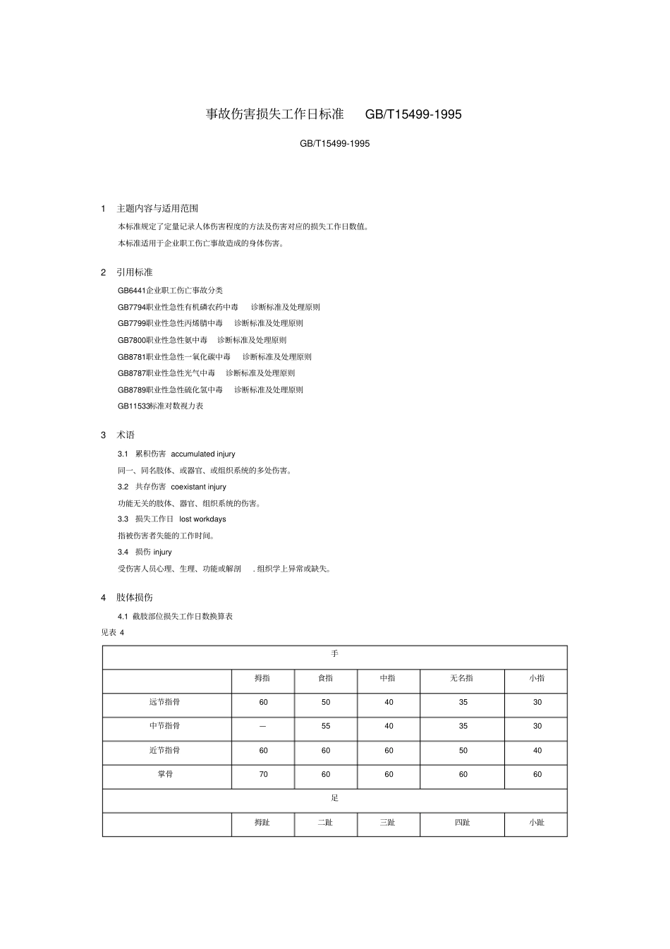 事故伤害损失工作日标准GB-T15499-1995_第1页