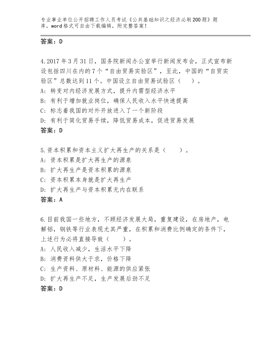 2024河北省滦南县事业单位公开招聘工作人员考试《公共基础知识之经济必刷200题》题库及参考答案AB卷_第2页
