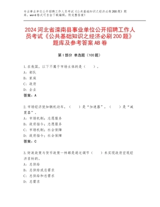 2024河北省滦南县事业单位公开招聘工作人员考试《公共基础知识之经济必刷200题》题库及参考答案AB卷