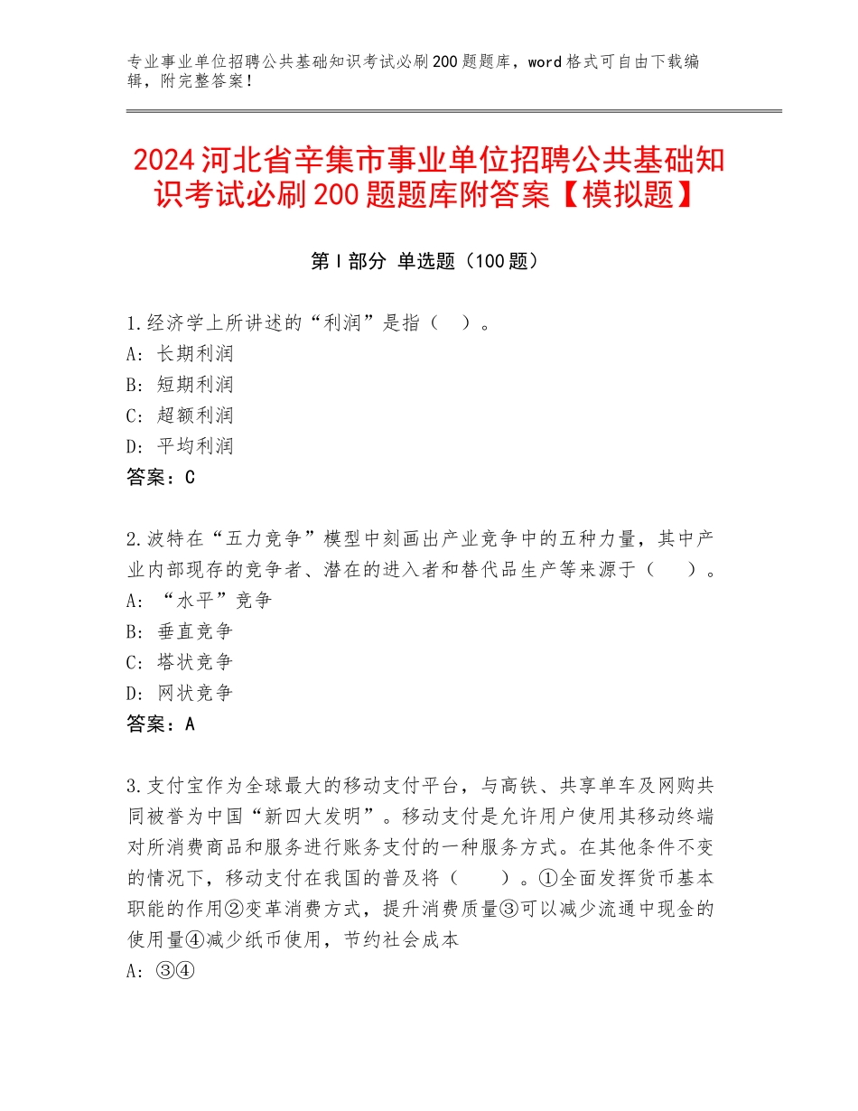 2024河北省辛集市事业单位招聘公共基础知识考试必刷200题题库附答案【模拟题】_第1页