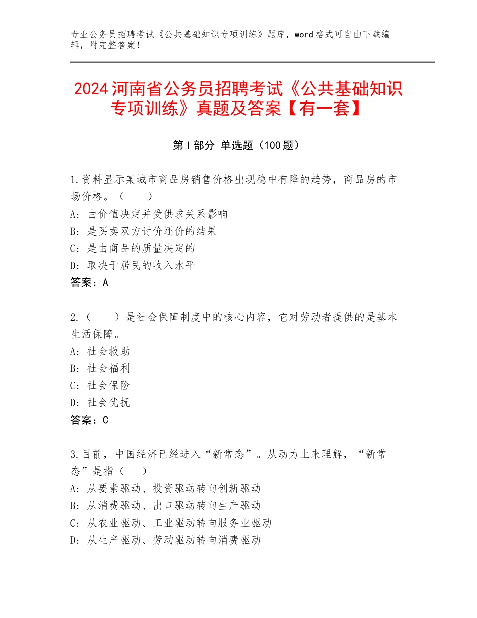2024河南省公务员招聘考试《公共基础知识专项训练》真题及答案【有一套】_第1页