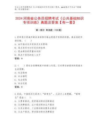 2024河南省公务员招聘考试《公共基础知识专项训练》真题及答案【有一套】