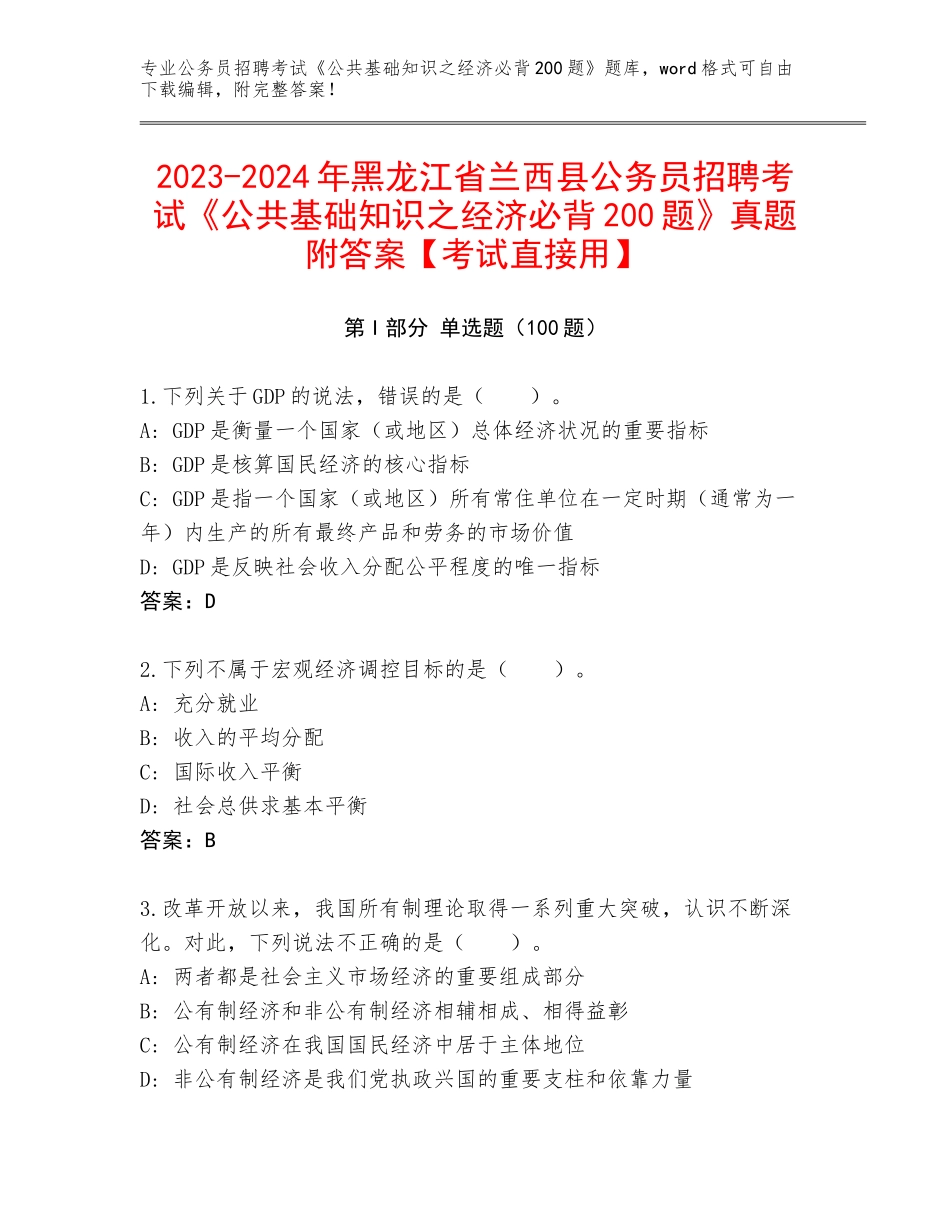 2023-2024年黑龙江省兰西县公务员招聘考试《公共基础知识之经济必背200题》真题附答案【考试直接用】_第1页