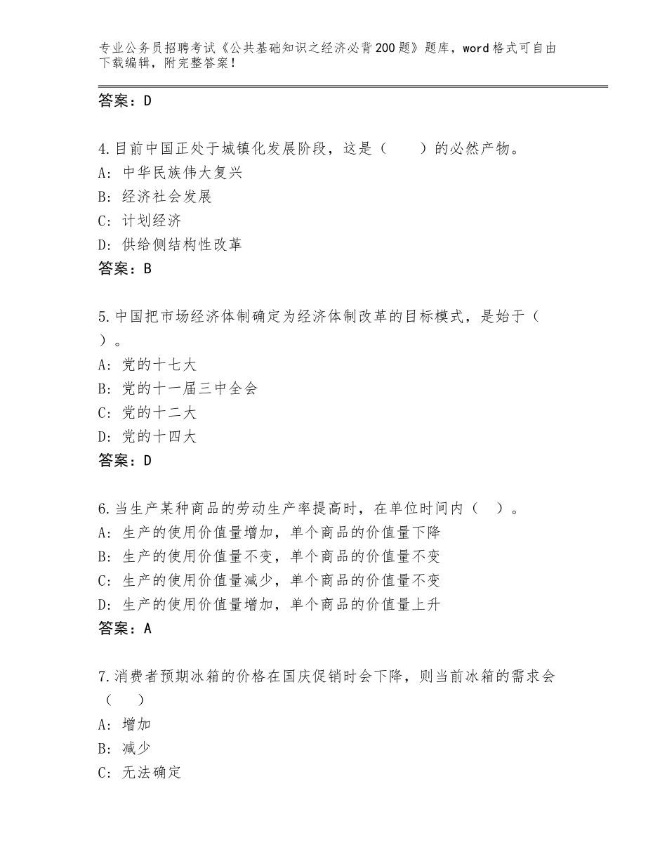 2023-2024年黑龙江省兰西县公务员招聘考试《公共基础知识之经济必背200题》真题附答案【考试直接用】_第2页