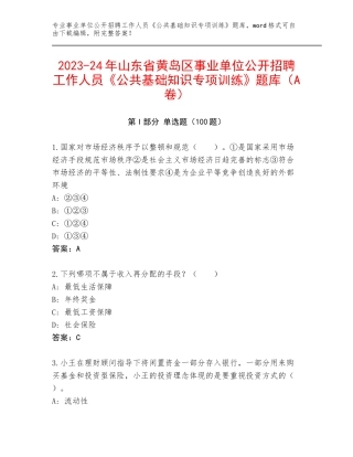 2023-24年山东省黄岛区事业单位公开招聘工作人员《公共基础知识专项训练》题库（A卷）