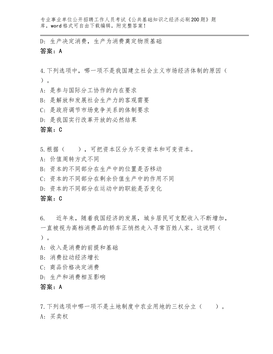 2023-24年湖北省事业单位公开招聘工作人员考试《公共基础知识之经济必刷200题》真题题库含答案（综合卷）_第2页