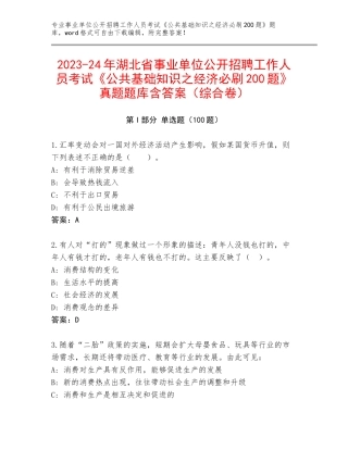 2023-24年湖北省事业单位公开招聘工作人员考试《公共基础知识之经济必刷200题》真题题库含答案（综合卷）