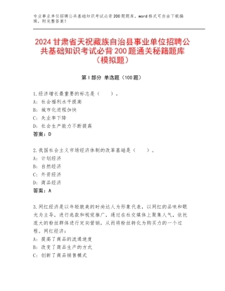 2024甘肃省天祝藏族自治县事业单位招聘公共基础知识考试必背200题通关秘籍题库（模拟题）