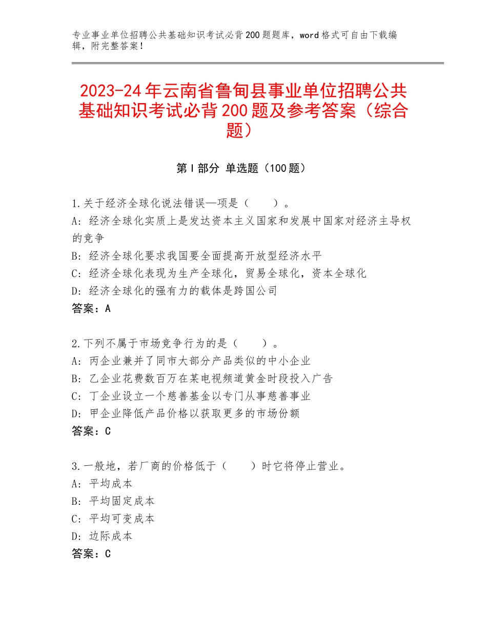 2023-24年云南省鲁甸县事业单位招聘公共基础知识考试必背200题及参考答案（综合题）_第1页