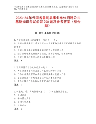2023-24年云南省鲁甸县事业单位招聘公共基础知识考试必背200题及参考答案（综合题）