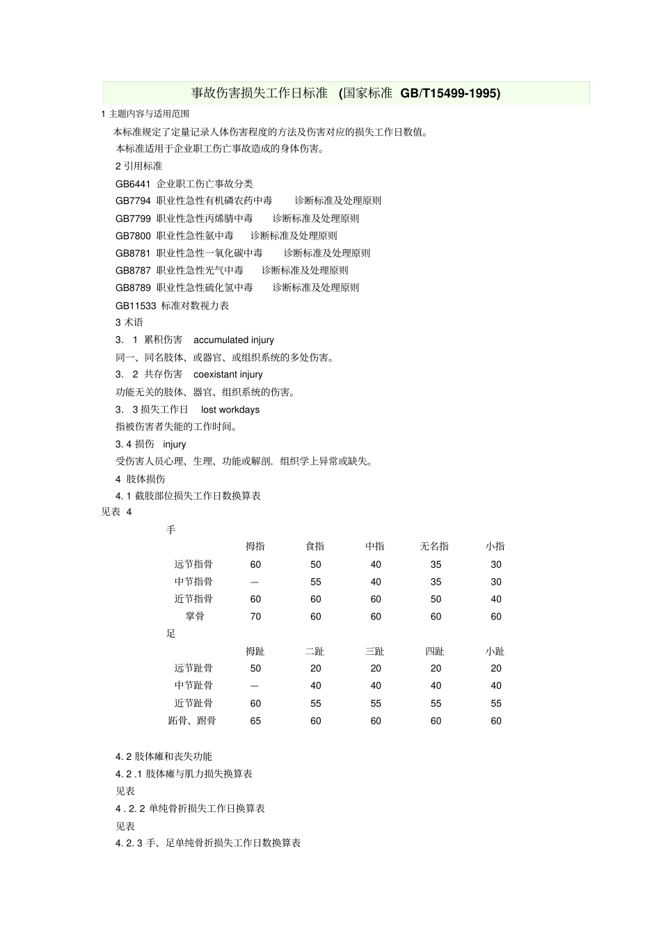 事故伤害损失工作日标准GBT15499-1995_第1页