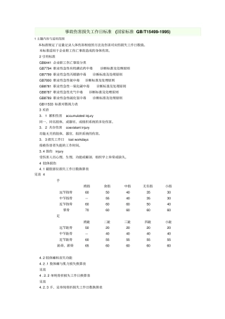 事故伤害损失工作日标准GBT15499-1995