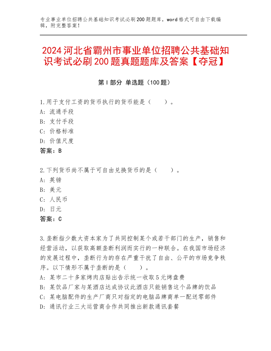 2024河北省霸州市事业单位招聘公共基础知识考试必刷200题真题题库及答案【夺冠】_第1页
